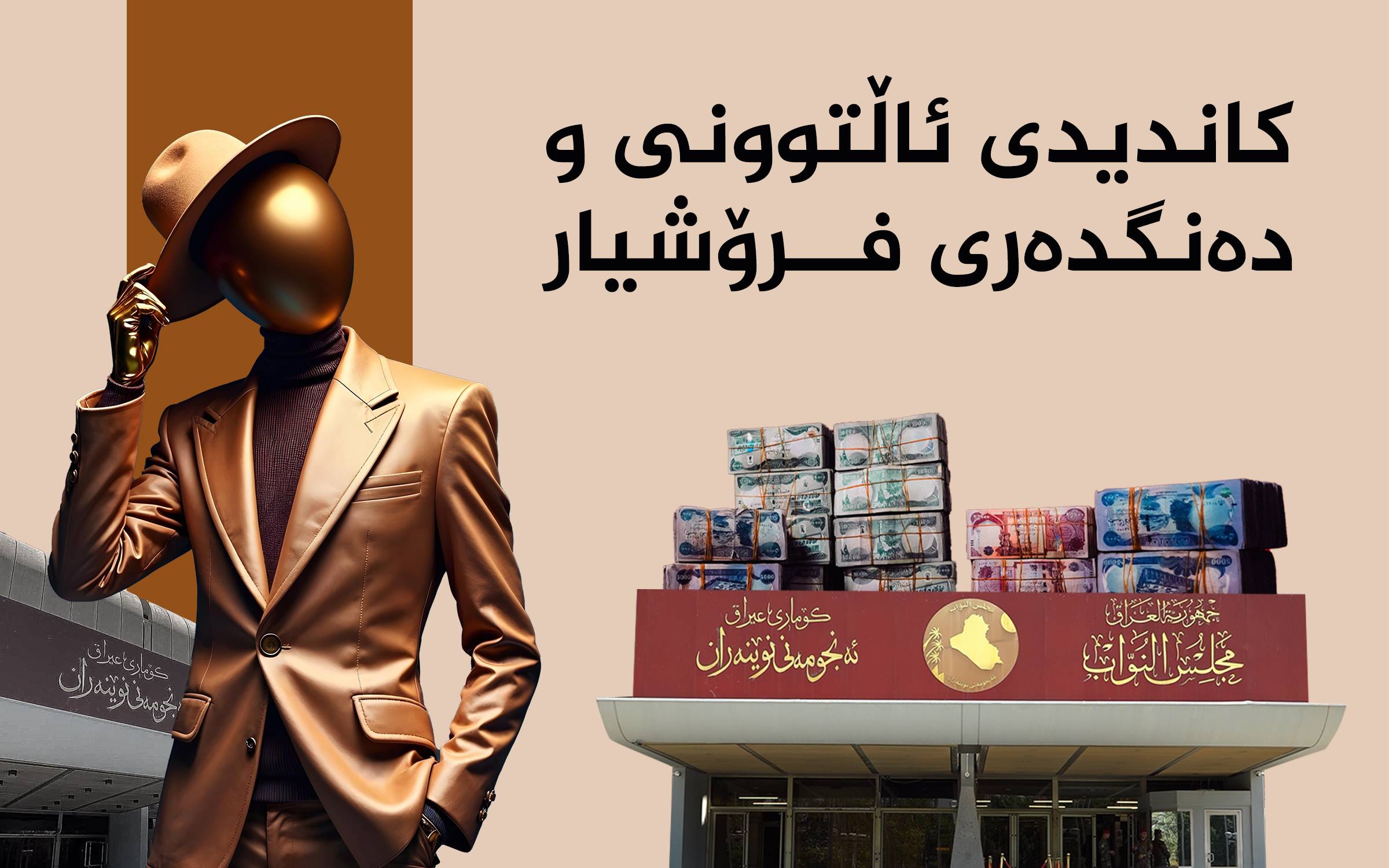 کاندیدی ئاڵتوونی و دەنگدەری فرۆشیار